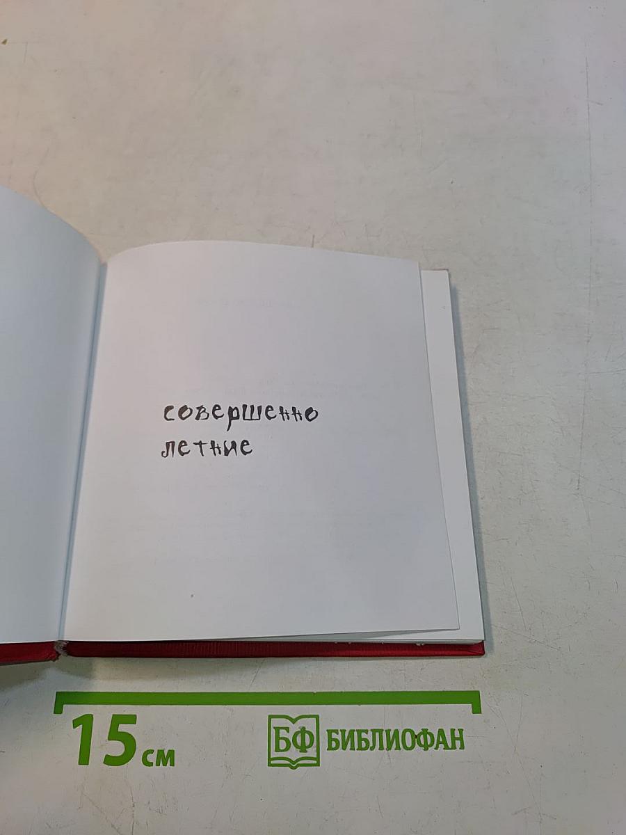 Совершенно летние