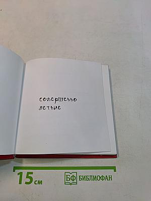 Совершенно летние