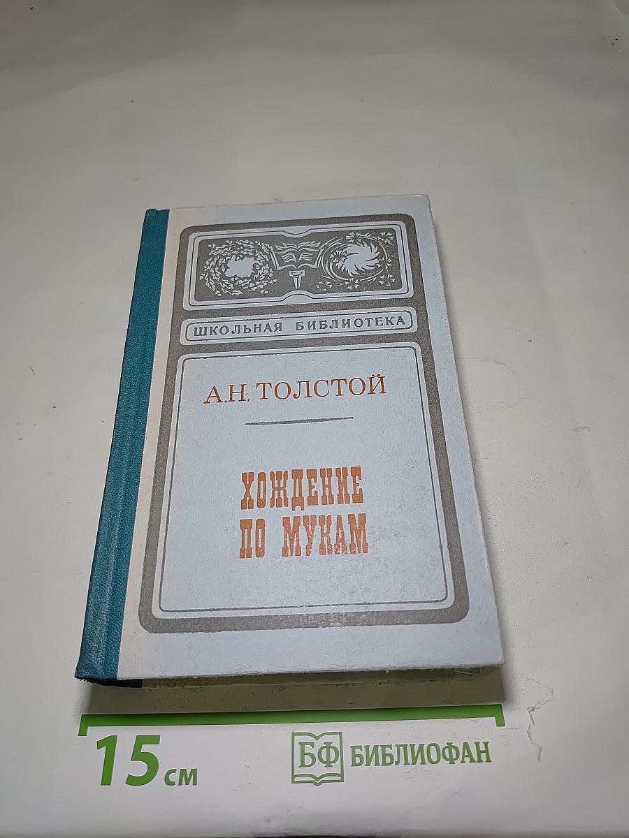 Хождение по мукам