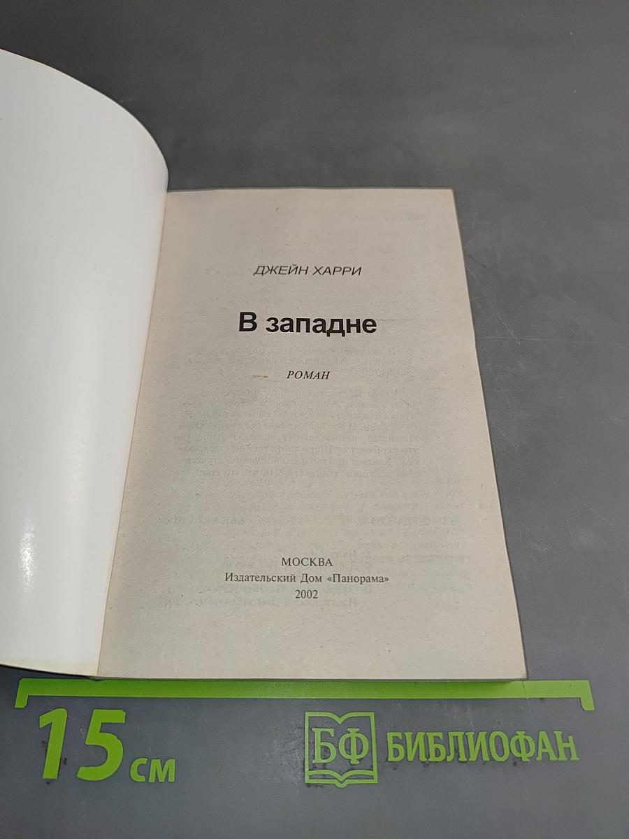 В западне