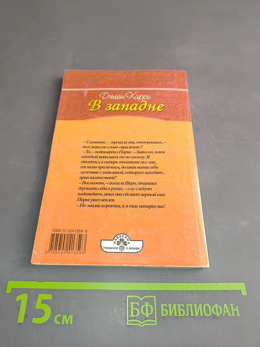 В западне