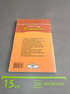 В западне