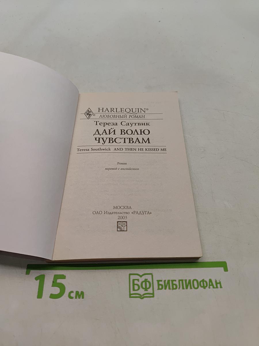 Дай волю чувствам