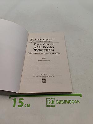 Дай волю чувствам