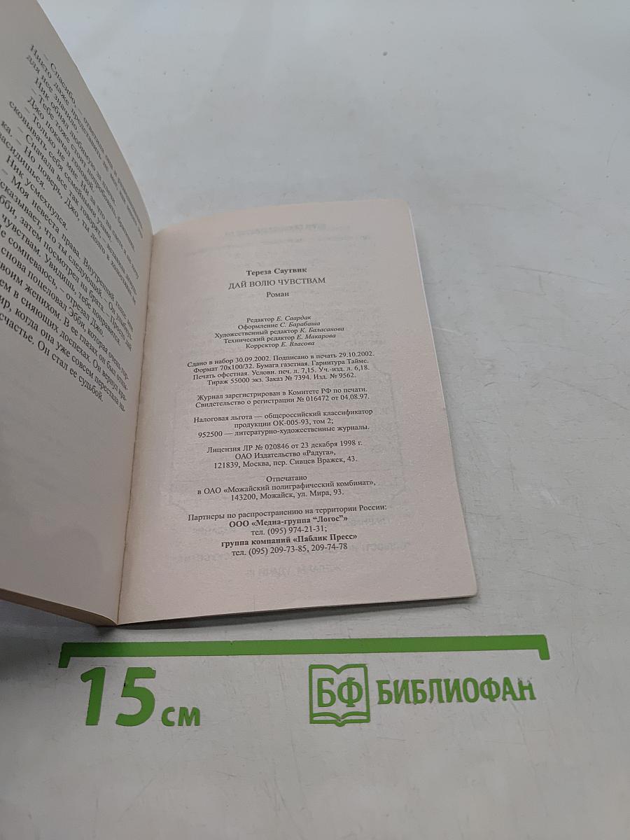 Дай волю чувствам