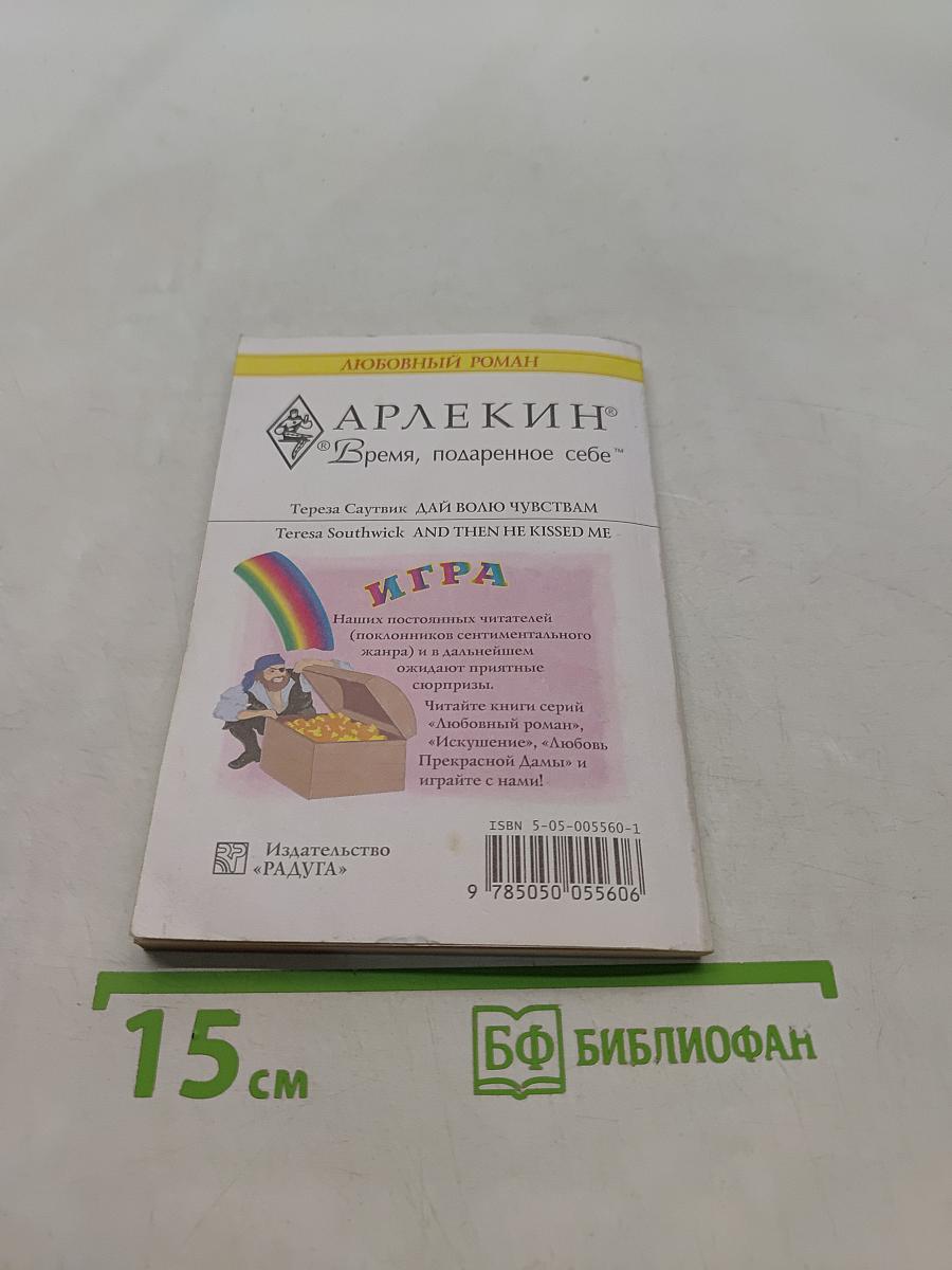 Дай волю чувствам