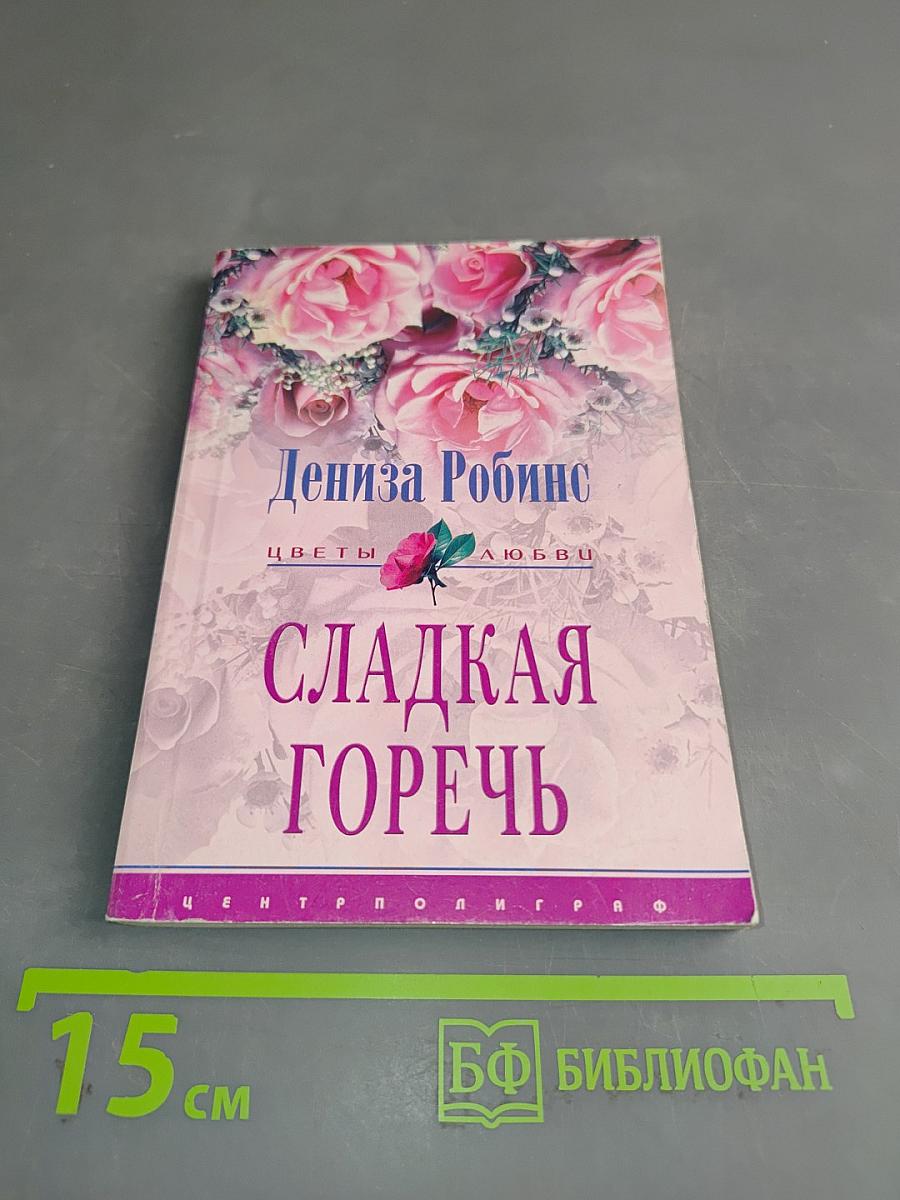 Сладкая горечь