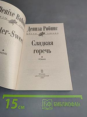 Сладкая горечь