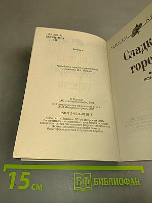 Сладкая горечь