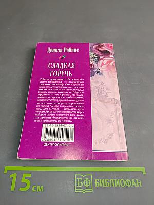 Сладкая горечь