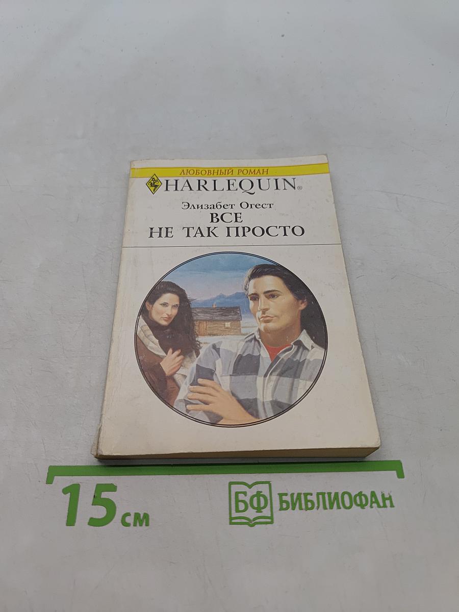 Всё не так просто