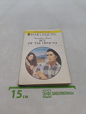 Всё не так просто