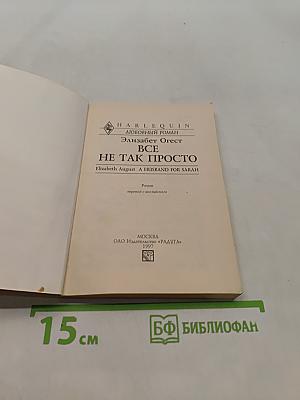 Всё не так просто