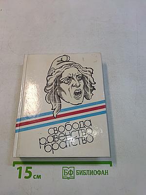 Свобода. Равенство. Братство. Великая французская революция