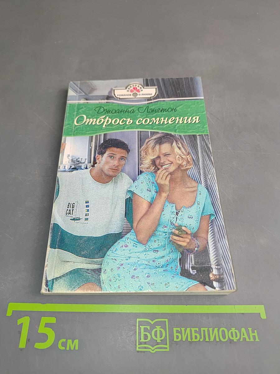 Отбрось сомнения