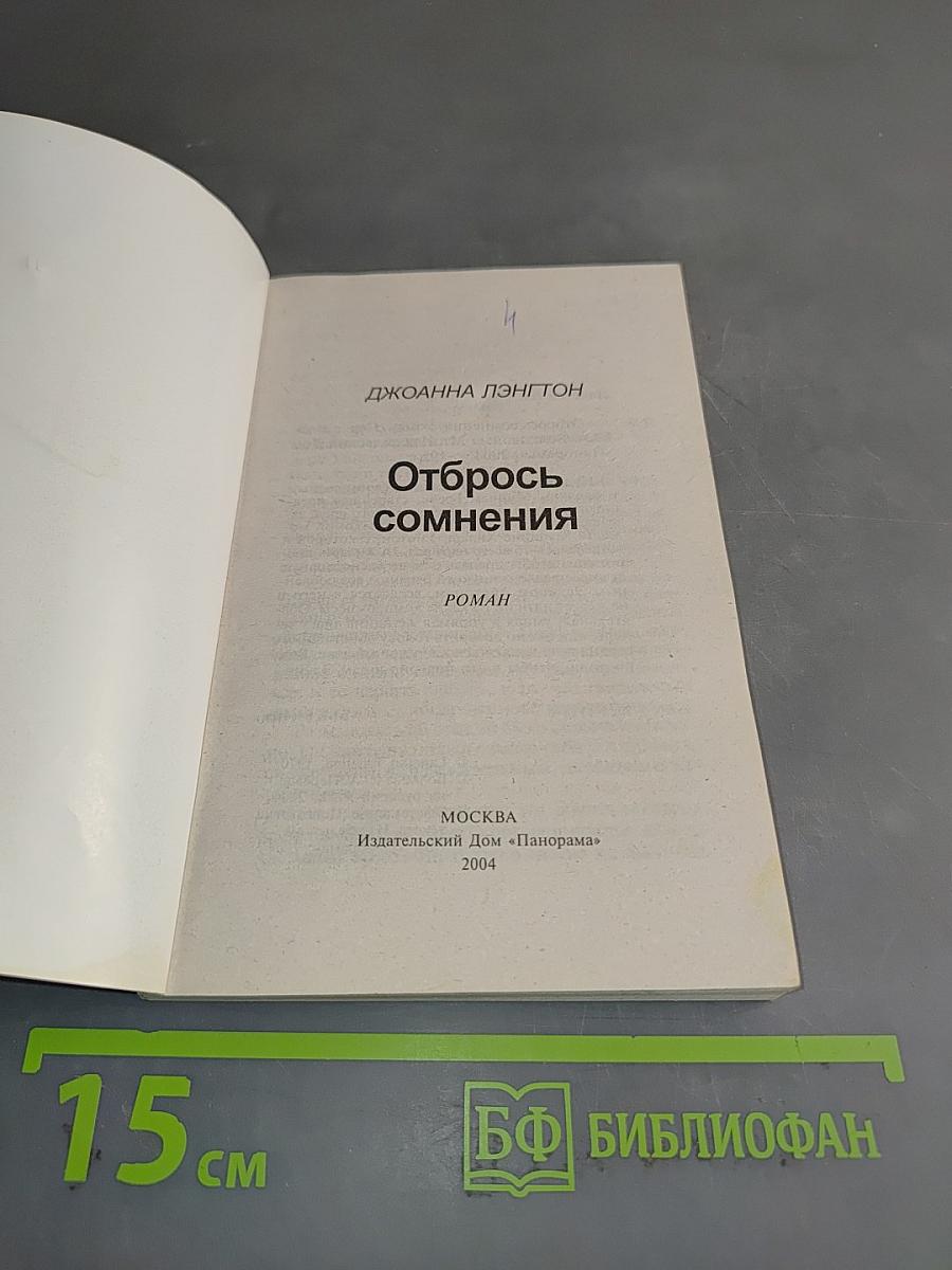 Отбрось сомнения