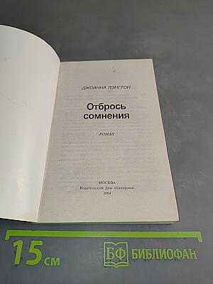 Отбрось сомнения