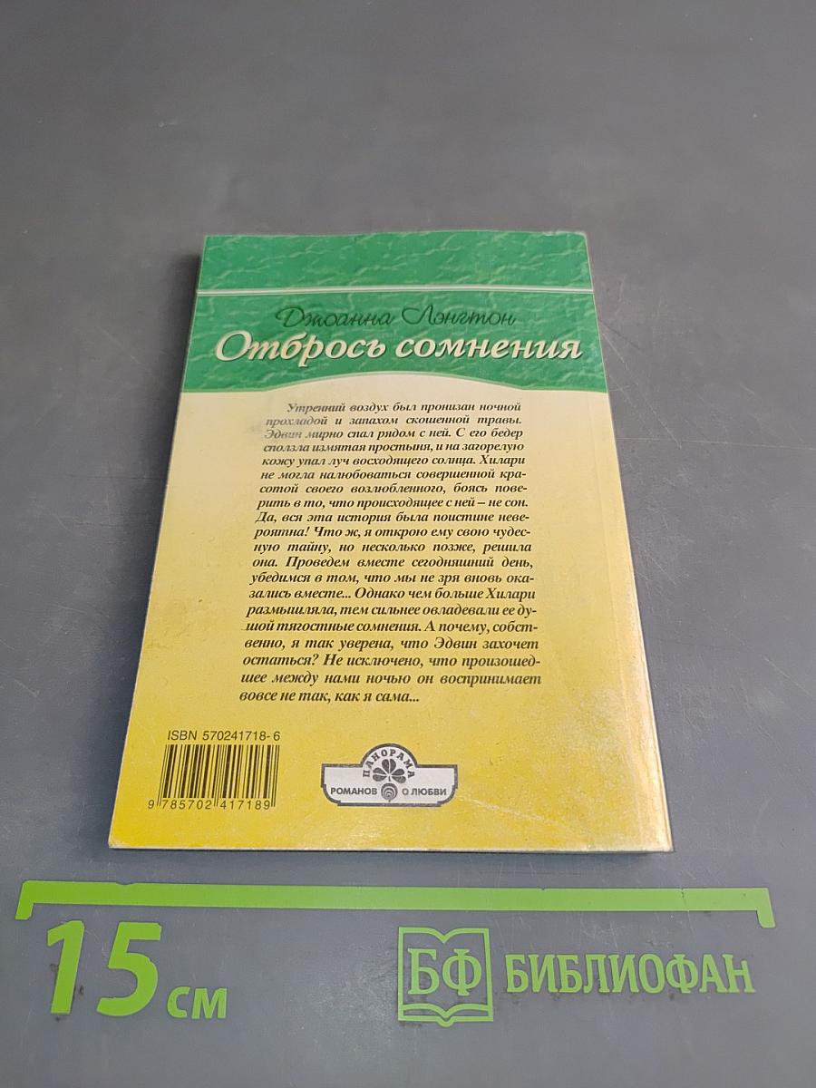 Отбрось сомнения
