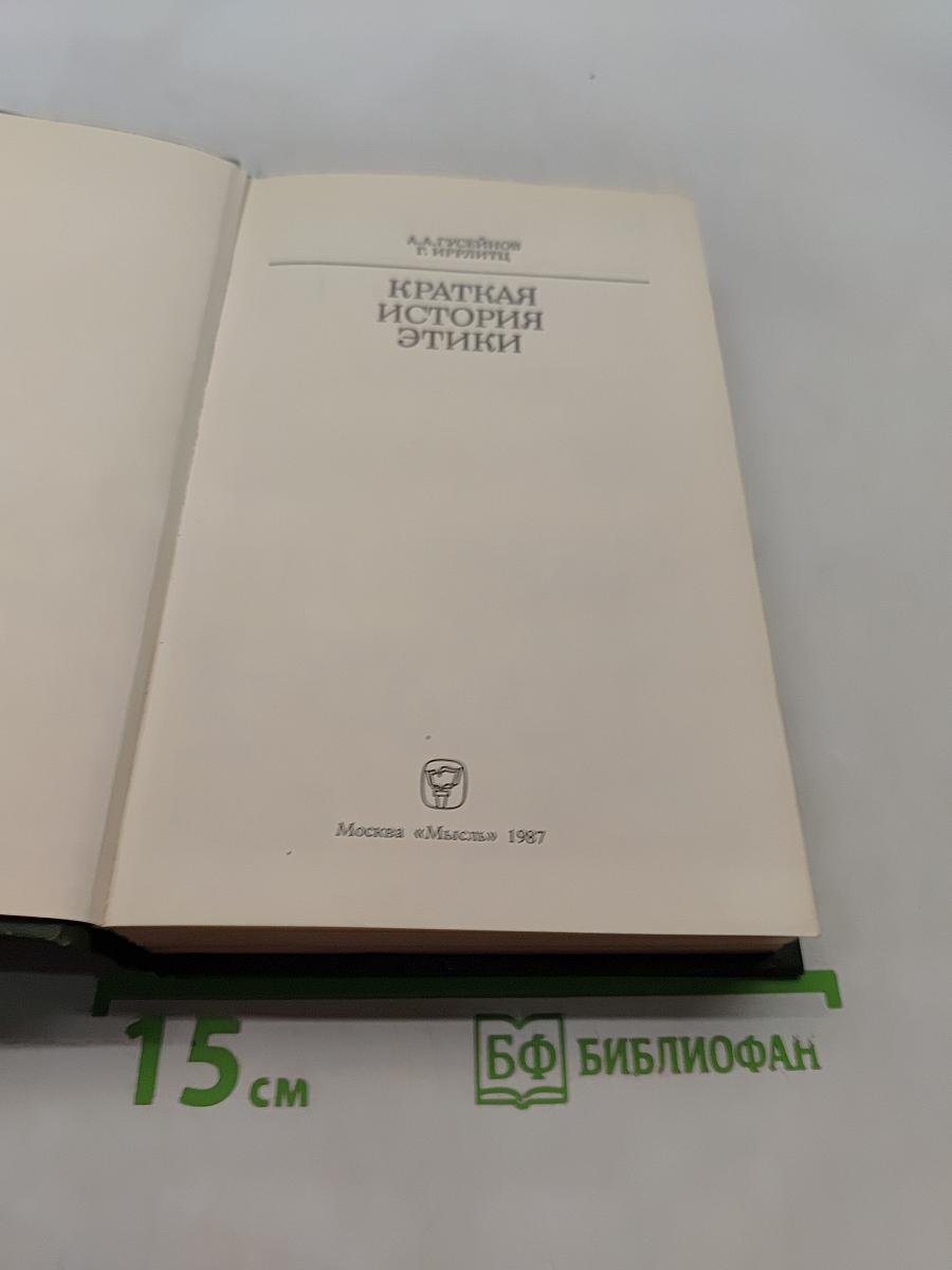 Краткая история этики