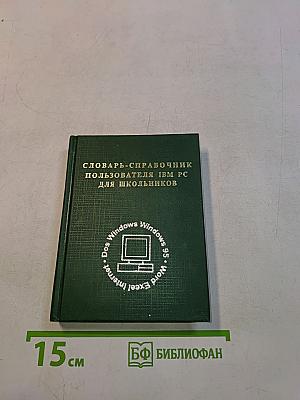 Словарь-справочник пользователя IBM PC для школьников