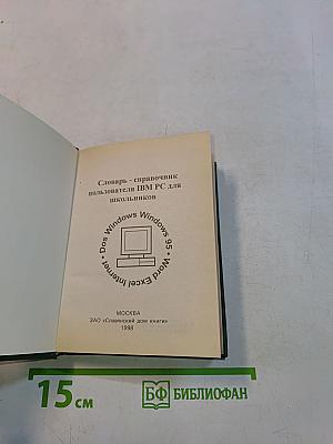Словарь-справочник пользователя IBM PC для школьников