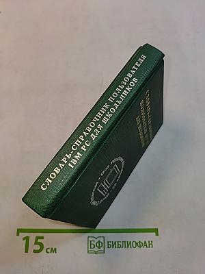 Словарь-справочник пользователя IBM PC для школьников