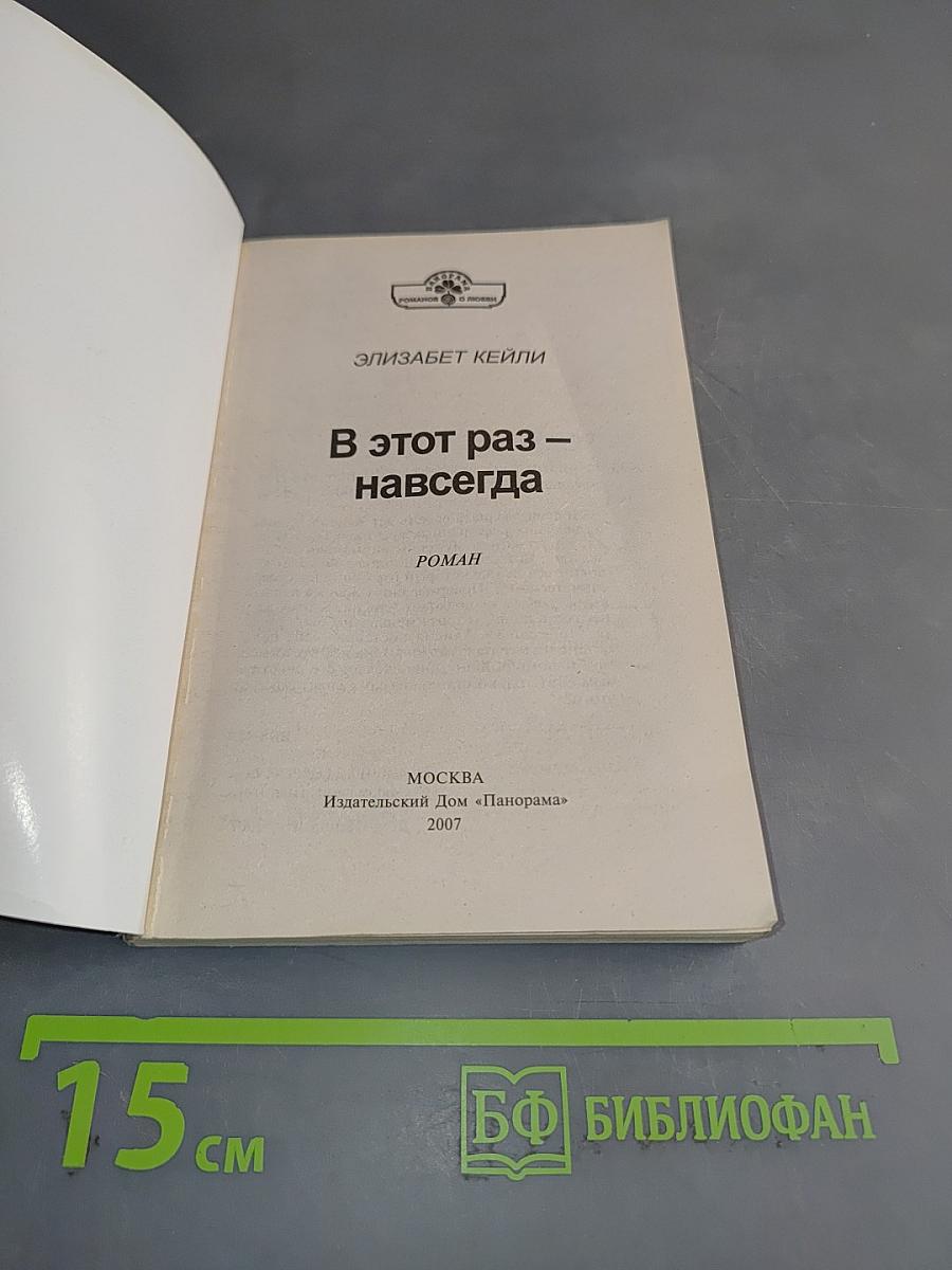 В этот раз – навсегда