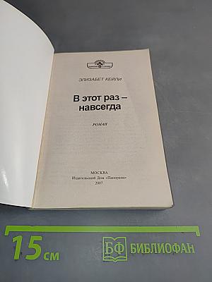 В этот раз – навсегда