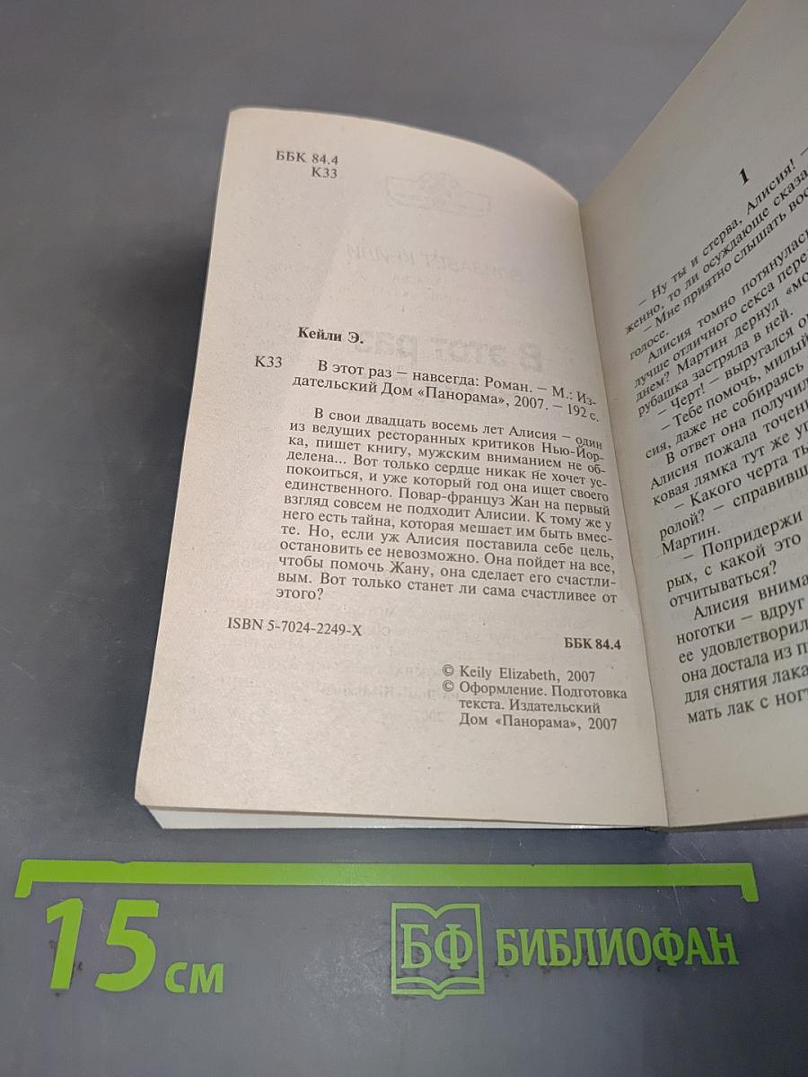 В этот раз – навсегда