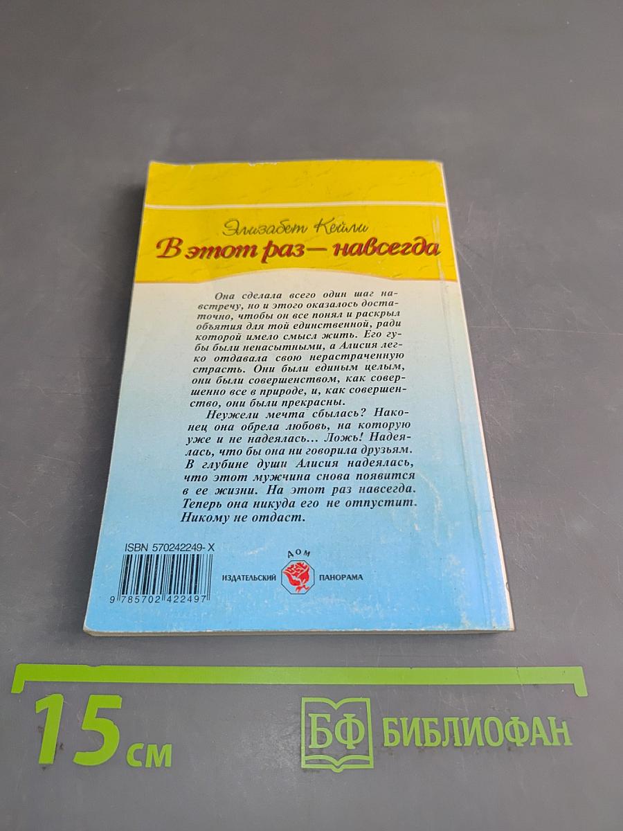 В этот раз – навсегда
