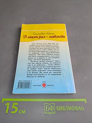 В этот раз – навсегда