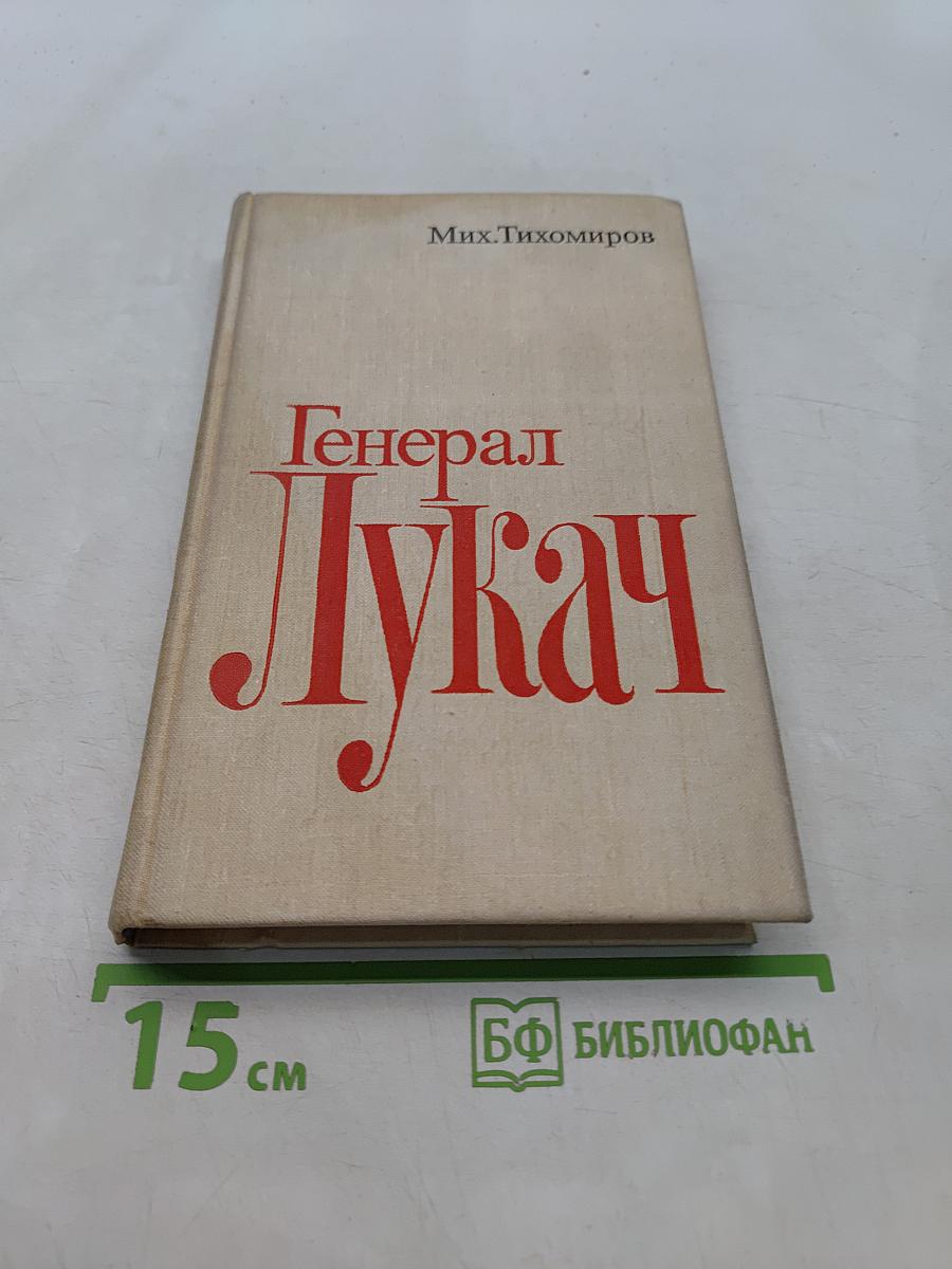 Генерал Лукач