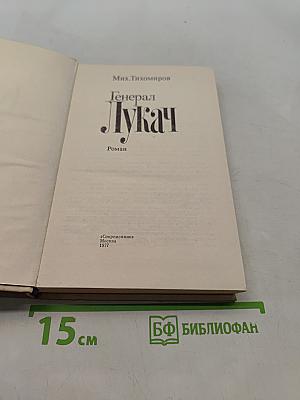 Генерал Лукач