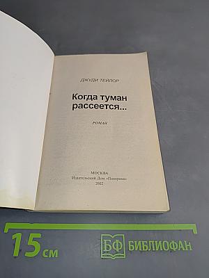Когда туман рассеется...