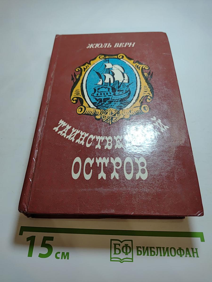 Таинственный остров