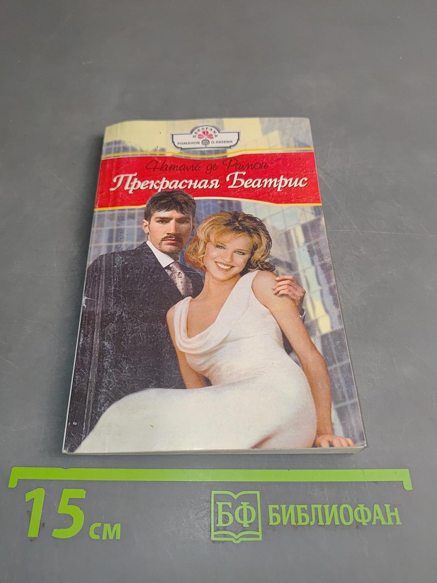 Прекрасная Беатрис