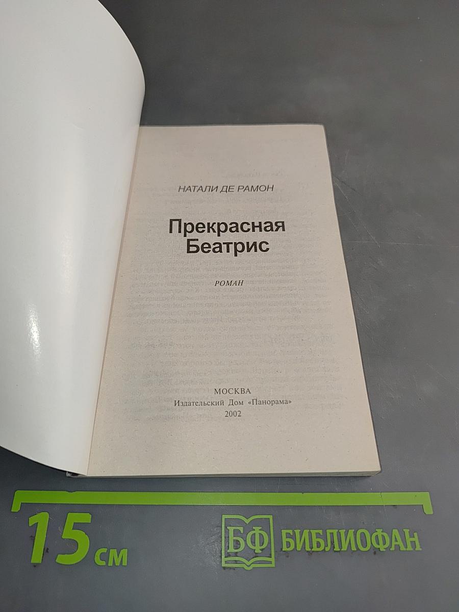 Прекрасная Беатрис