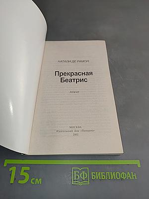 Прекрасная Беатрис