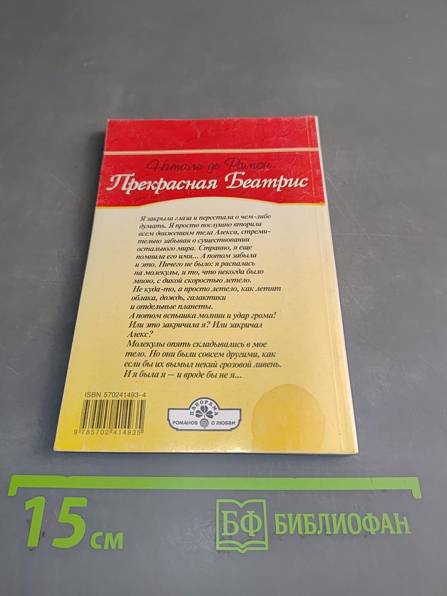 Прекрасная Беатрис