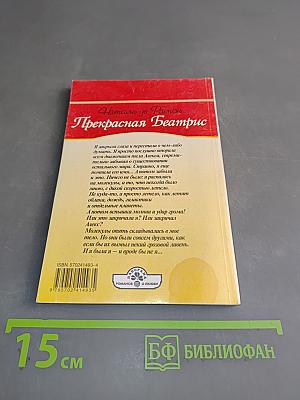 Прекрасная Беатрис