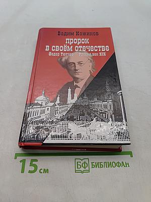Пророк в своем отечестве. Федор Тютчев. Россия. век XIX