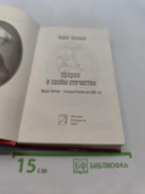 Пророк в своем отечестве. Федор Тютчев. Россия. век XIX