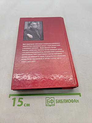 Пророк в своем отечестве. Федор Тютчев. Россия. век XIX