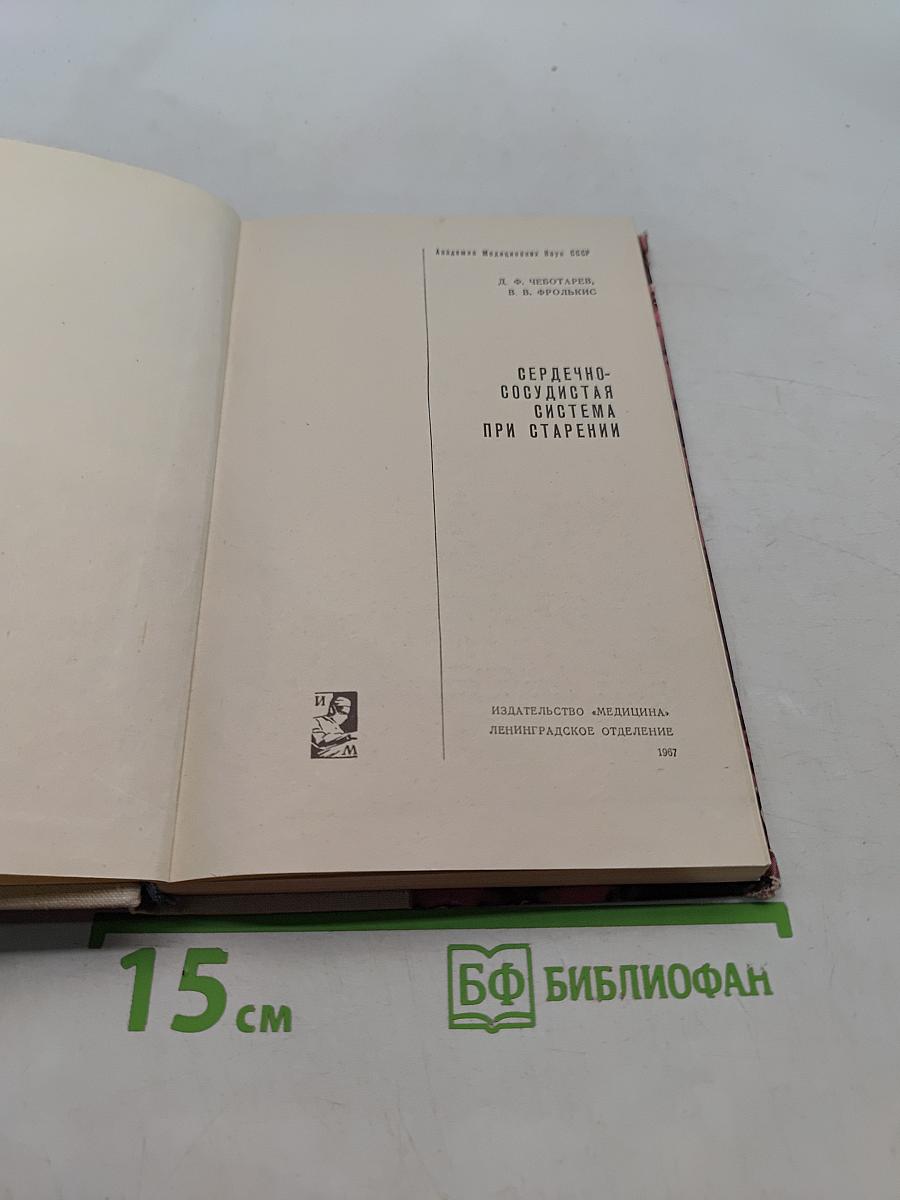 Сердечно-сосудистая система при старении