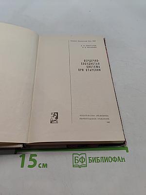 Сердечно-сосудистая система при старении
