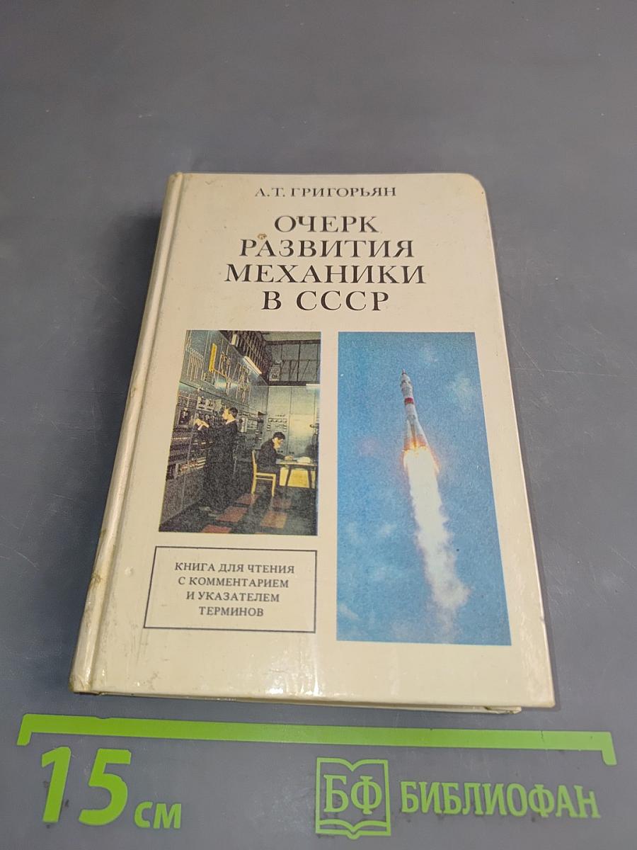 Очерк развития механики в СССР
