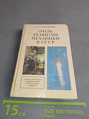 Очерк развития механики в СССР