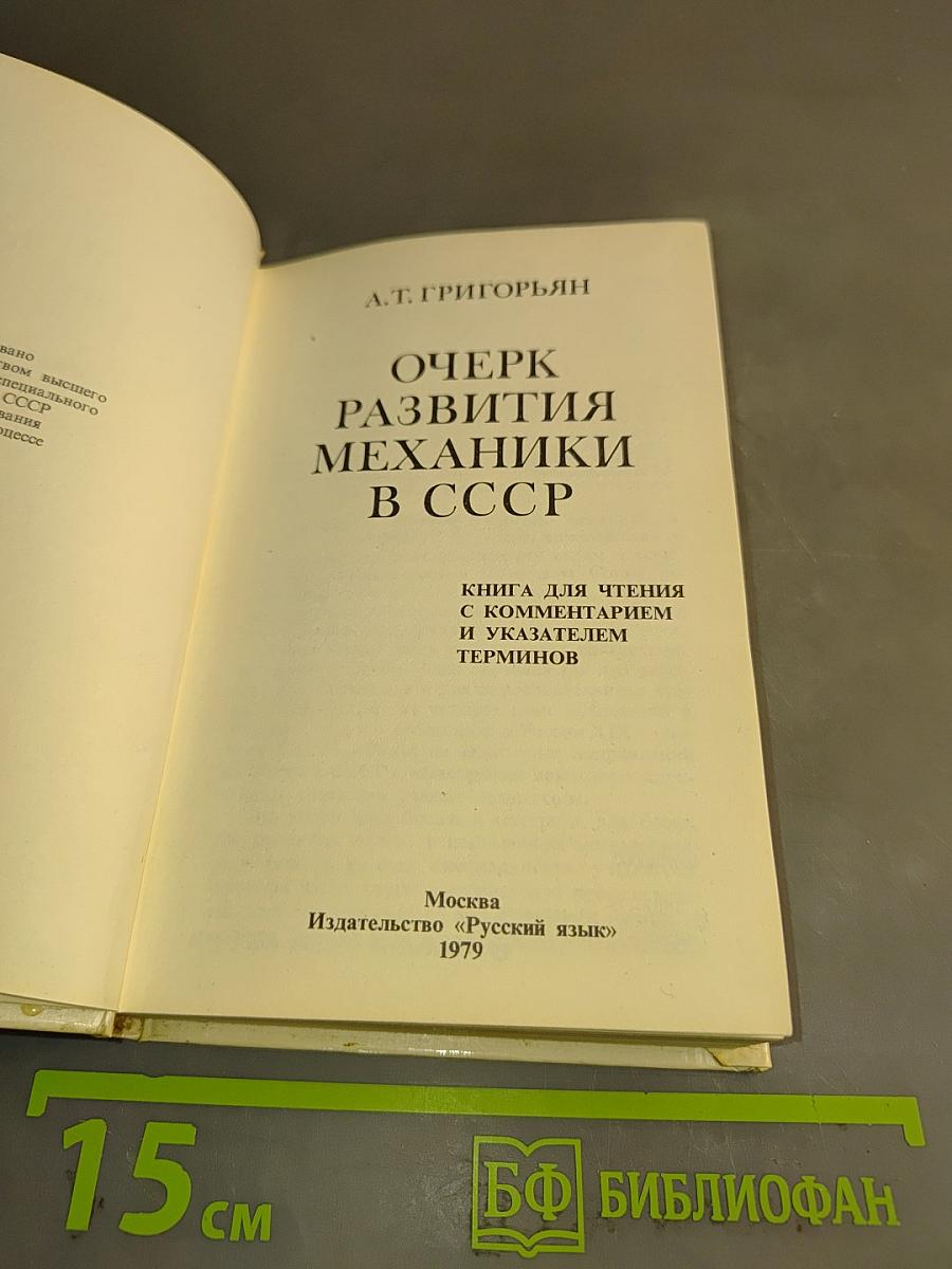 Очерк развития механики в СССР