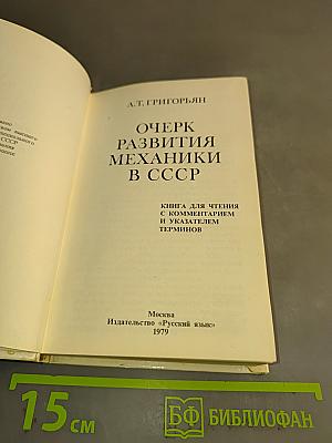 Очерк развития механики в СССР