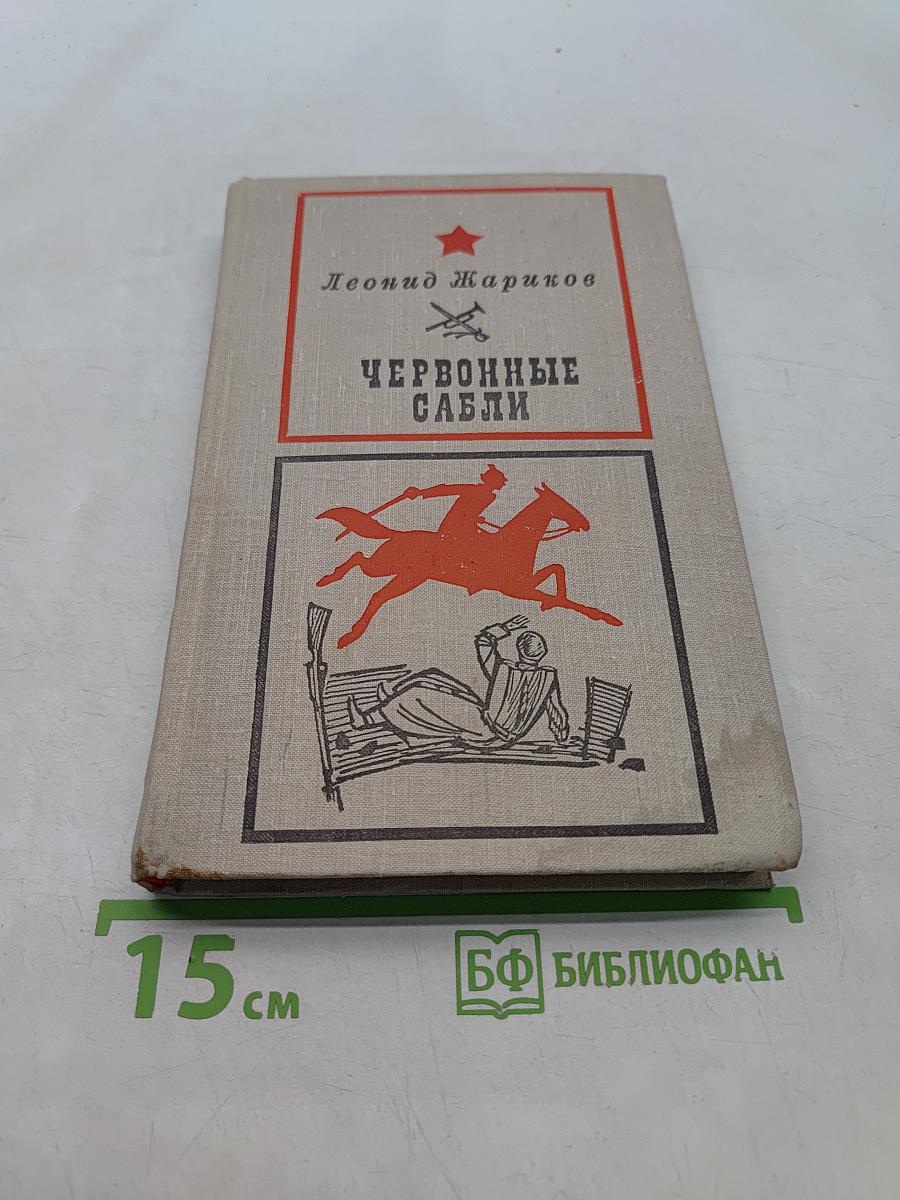 Червонные сабли